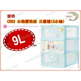 ◎超級批發◎塑根 CD03-002008 小物置物架 三層櫃 3小 連環細縫櫃 收納箱 置物櫃 抽屜整理箱 抽屜櫃 9L
