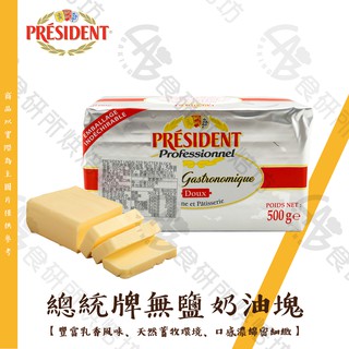 總統牌 無鹽奶油 500G 低溫配送 牛油 黃油 吐司奶油 奶油抹醬 純奶油 President Butter 食研所