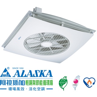I-HOME 阿拉斯加 臺製 輕鋼架節能循環扇 SA-398 110V AC 遙控 超值價 免運!