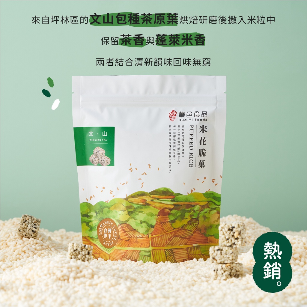 華邑食品｜坪林包種茶米菓120g｜米花脆菓｜爆米香｜爆米花｜零食｜團購