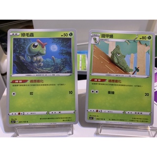 【菊草葉之家】PTCG 寶可夢集換式卡牌遊戲 中文版 sc1bF 綠毛蟲 鐵甲蛹 寶可夢中文版 適應進化