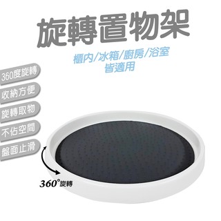 橘之屋- 旋轉置物架 360度旋轉 / 收納方便 / 旋轉取物 / 不佔空間 / 盤面止滑 / 多處使用