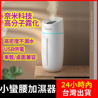 小蠻腰加濕器 奈米霧化保濕噴霧 迷你空氣加濕器 1公升 便攜式 超靜音 USB充電 擴香機 現貨