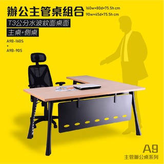 A9主管辦公桌系列 L型固定式水波紋主管辦公桌組 A9B-160S+A9B-90S 桌子 會議桌 辦公桌 開會 主管桌