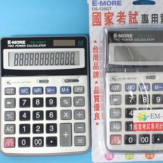 E-MORE 國家考試專用計算機 DS-120GT 桌上型計算機 12位計算機 桌上型12位 -傑
