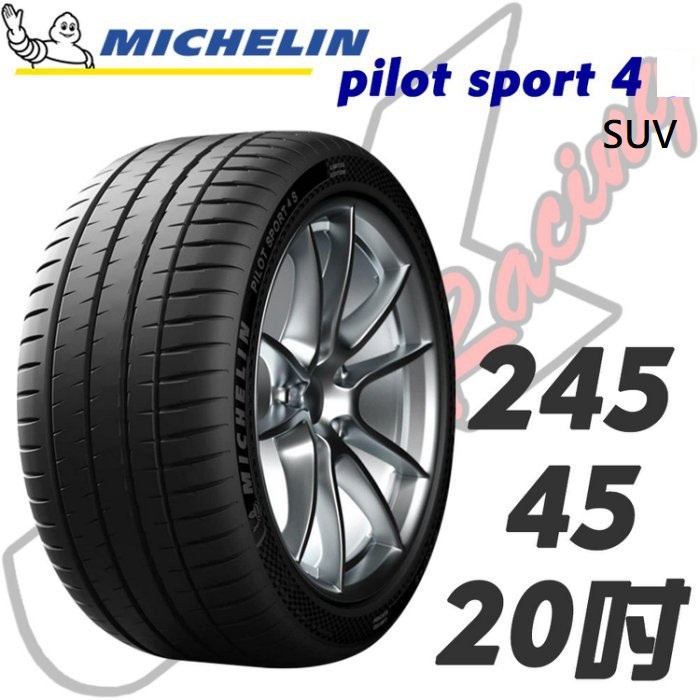 【MICHELIN米其林】245 /45/20 PS4 SUV+ VOL VOLVO 認證 米其林馳加 輪胎  JK車宮