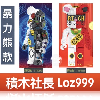 「積木社長」現貨 暴力熊 科技熊 招財熊 迷你顆粒 微型積木 益智 鑽石積木