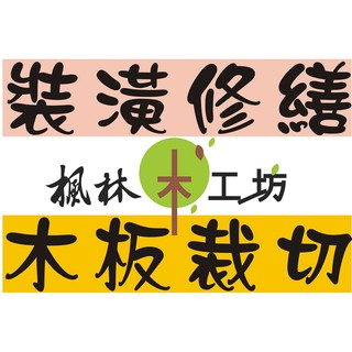 【裝潢材料】DIY原木傢俱DIY實木桌椅DIY櫥櫃修繕DIY木板箱子DIY木作櫃子DIY木工手工藝DIY收納櫃書櫃DIY