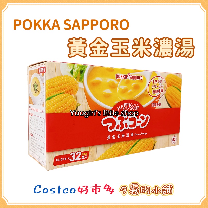 【現貨】Costco 好市多 POKKA SAPPORO 玉米濃湯 12.6公克 X 32入1盒