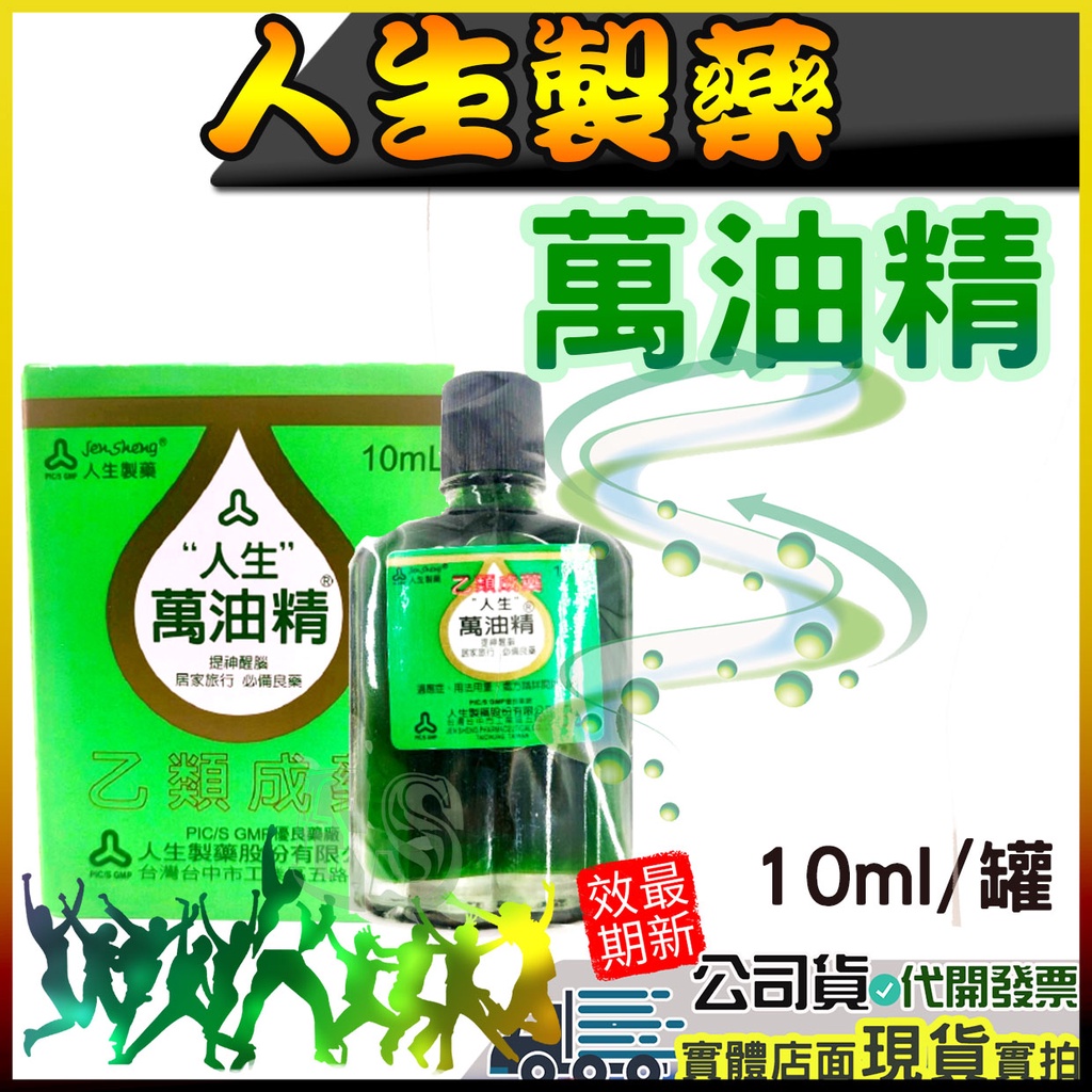 現貨 人生 萬油精10ml 綠油精油精新萬仁萬應白花油風油精 蝦皮購物