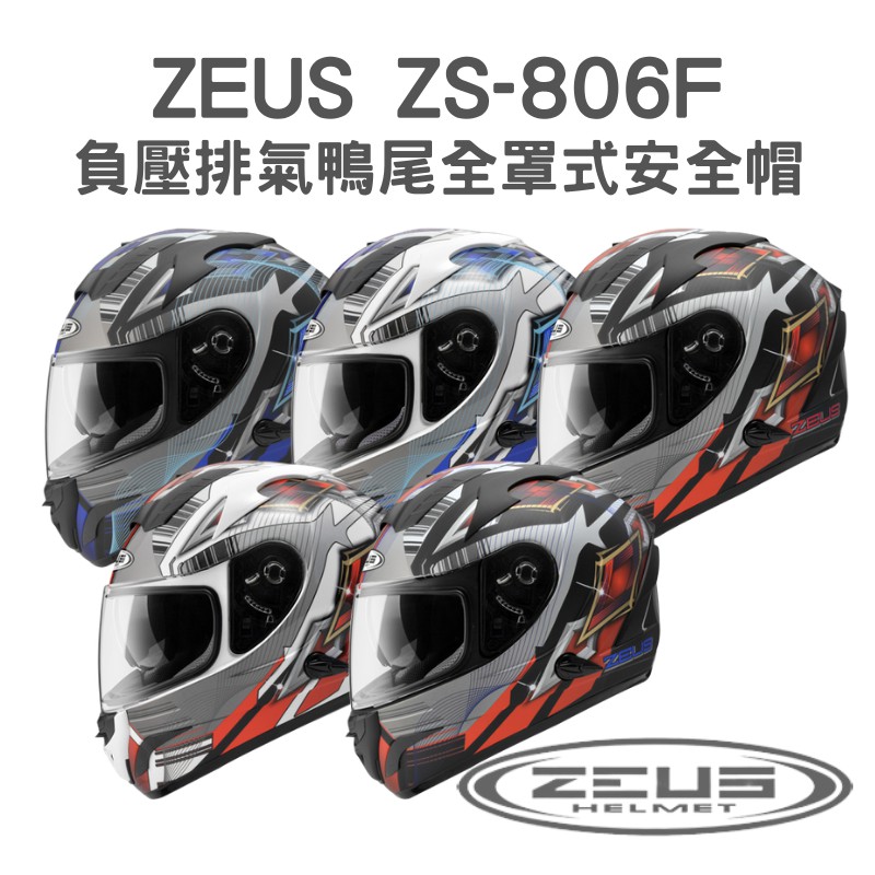 【咪咪帽帽】ZEUS ZS-806F II58 負壓排氣鴨尾 雙鏡片 全罩式安全帽 ZS806F