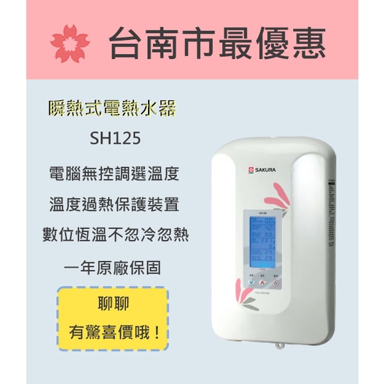 櫻花  台南【SH125】瞬熱式數位恆溫電熱水器