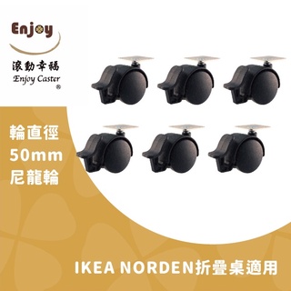 【適用IKEA-NORDEN折疊桌】尼龍輪 ikea 折疊桌 桌子 輪子 50mm剎車款(1組/6入)【滾動幸福PU輪】