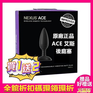 買一送二 英國NEXUS ACE 艾斯 全防水充電式無線後庭塞 SMALL 肛塞 後庭 男用情趣 情趣用品