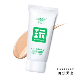 【魔法天空】玩CC霜親膚色SPF50 50ml Glamour Sky【現貨立出】高效防曬隔離霜遮瑕保濕提亮修容潤色