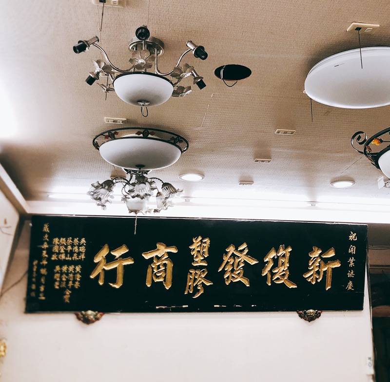 新復發五金水電材料商行HsinFuFa store logo