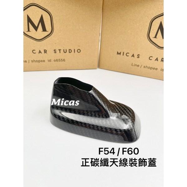 Micas / Mini Cooper / F54/ F60/ 正碳纖維天線裝飾蓋