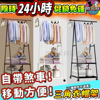 【臺灣現貨24H出貨→免運+實拍給你看】三角衣帽架 衣帽架 衣架 曬衣架 掛衣架 層架 衣櫥收納 帽子架 衣櫥架 衣架子