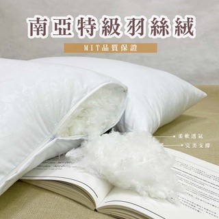 🔥現貨速發[免運] 蒙娜麗莎 3kg飯店枕 南亞特級羽絲絨 6星級 枕頭 飯店專用枕 支撐 舒適 絲絨纖維 羽絨枕 送禮