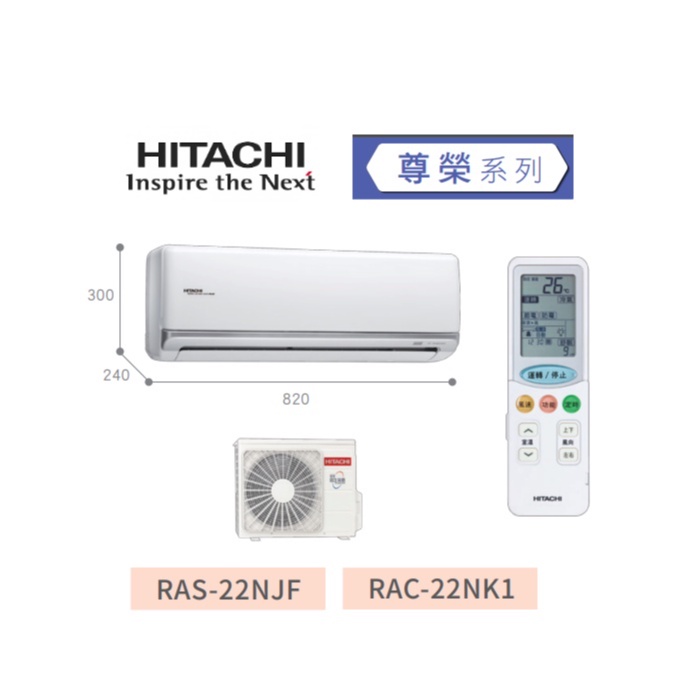 HITACHI日立 尊榮系列 RAS-22NJF/RAC-22NK1 冷暖變頻一對一分離式空調冷氣 【雅光電器商城】