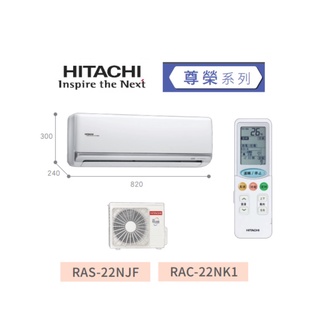 HITACHI日立 尊榮系列 RAS-22NJF/RAC-22NK1 冷暖變頻一對一分離式空調冷氣 【雅光電器商城】