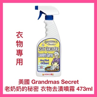 【Grandmas Secret】老奶奶的秘密 衣物去漬噴霧 領子 袖口用 (衣物專用) 開發票 473ml【精鑽國際】