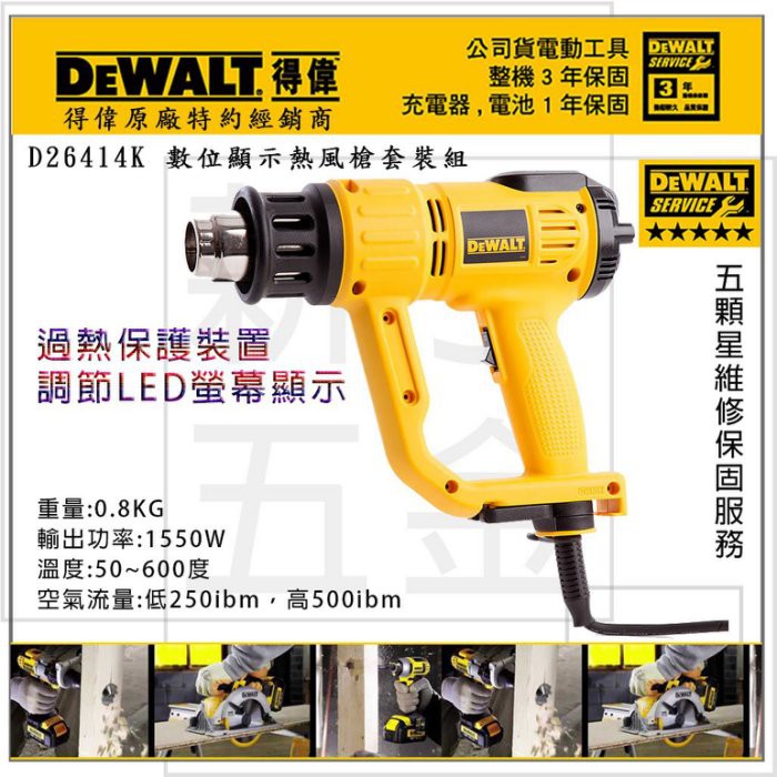 附發票【新宇五金工具行】套裝組 美國 DEWALT 得偉 D26414K 熱風槍 溫度螢幕顯示 可恆溫控制 數位顯示熱風