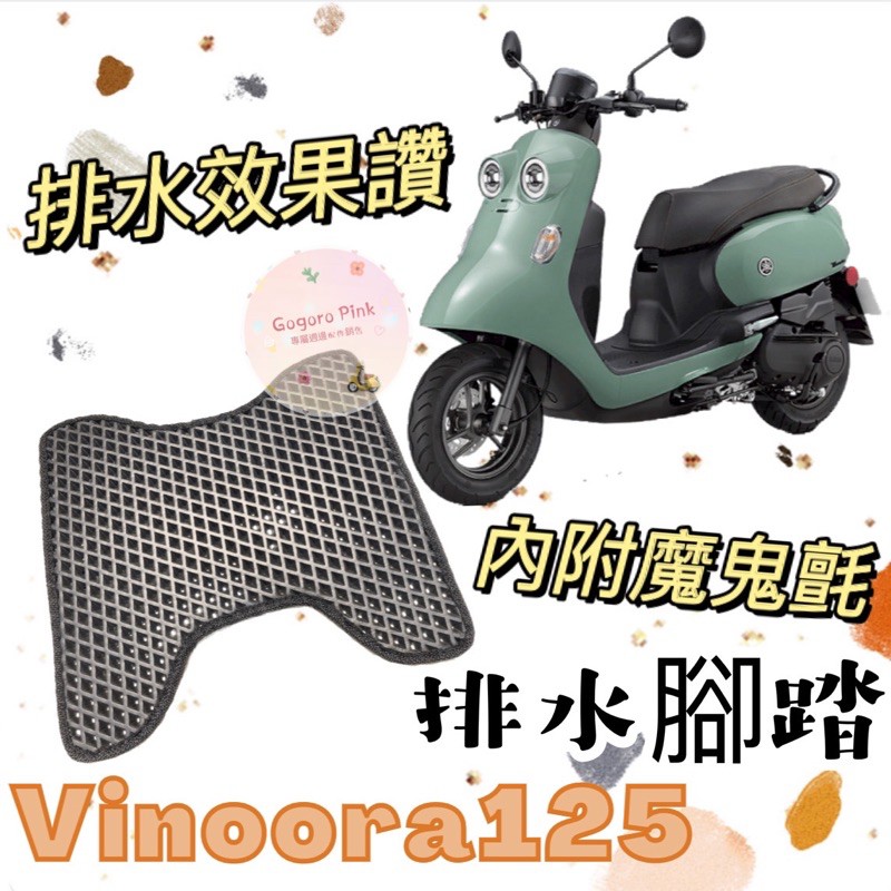 山葉 YAMAHA Vinoora125 VINOORA M 小小兵 機車腳踏墊 排水腳踏 蜂巢腳踏 鬆餅墊 腳踏墊