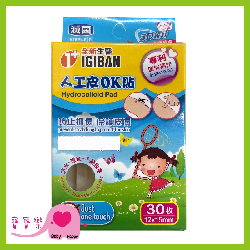 寶寶樂 全新生醫 人工皮OK貼 30枚入 12X15mm 痘痘貼 親水性敷料 傷口敷料