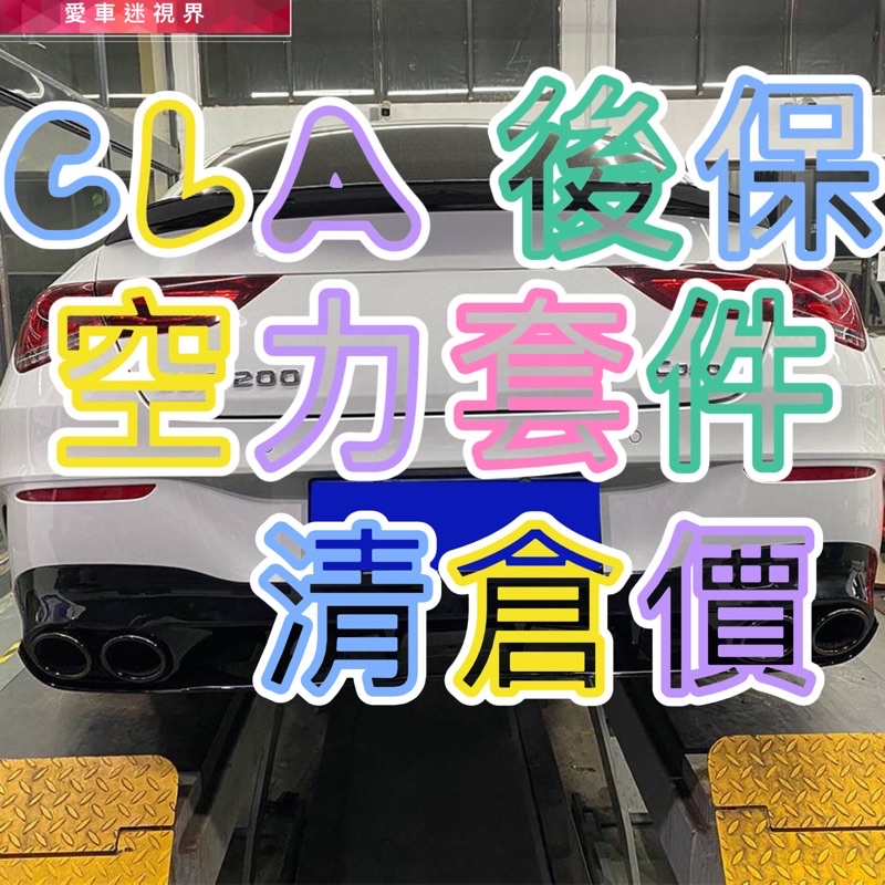 賓士CLA级 C118 CLA200 260 CLA45 AMG 尾唇尾飾管板改装 後下擾流 空力套件 愛車迷