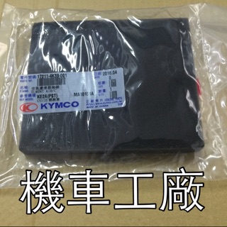 機車工廠 豪爽135 豪爽 空濾 空氣濾清器 空濾海綿 海綿 過濾棉 KYMCO 正廠零件