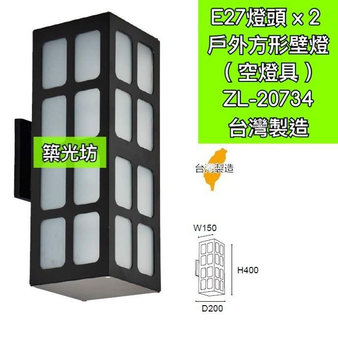 【築光坊】E27 燈座 x 2 泛光型壁燈 戶外壁燈 景觀壁燈 防水防塵 ZL-20734