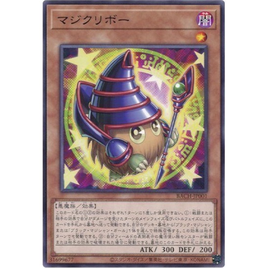 （ Kuriboh ）遊戲王 魔術小精靈 銀字 BACH-JP001 魔術栗子球 魔法 小精靈 栗子球