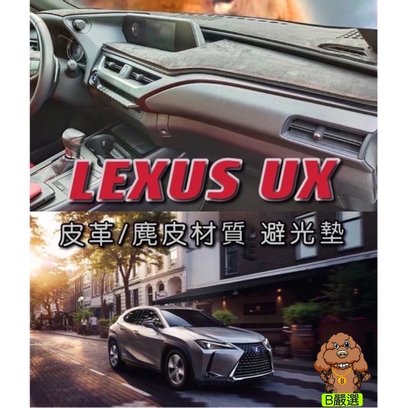 凌志Lexus UX 皮革材質 麂皮材質 避光墊 遮光墊 儀表台墊（ELXUS UX200 UX250)全車系歡迎詢問