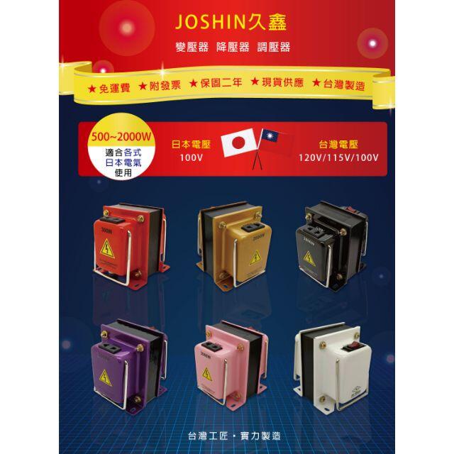 JOSHIN專利變壓器MIT附發票~100V雙插座 日本吹風機 、電鍋 、水波爐專用降壓器 變壓器 1500W-2000
