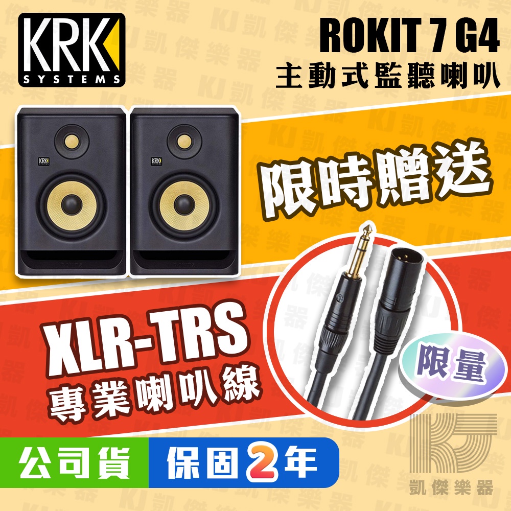 【贈線材】KRK ROKIT 7 G4 監聽 喇叭 一對 7吋 RP7G4 RP7 全新公司貨【凱傑樂器】