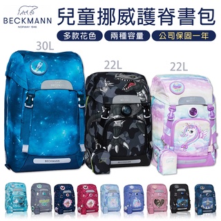 挪威BECKMANN輕量護脊書包 22L/28L 輕量護脊書包 Beckmann 挪威書包 國小輕量護脊書包