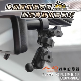 MIO MiVue 3/5系列 後視鏡支架 行車記錄器 專用支架 後視鏡固定支架 【後視鏡扣環式支架】A13B 破盤王