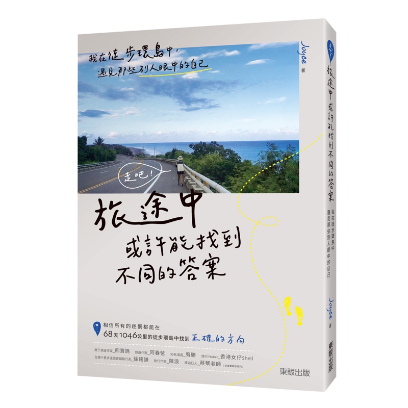 走吧！旅途中或許能找到不同的答案：我在徒步環島中，遇見那些別人眼中的自己[9折]11100979670 TAAZE讀冊生活網路書店