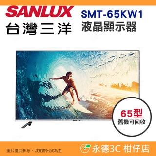 含拆箱定位+舊機回收 臺灣三洋 SANLUX SMT-65KW1 液晶顯示器 65型 公司貨 螢幕 臺灣製造