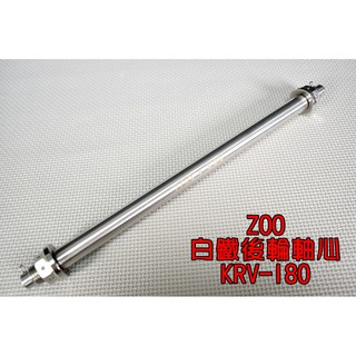 ZOO | 白鐵 後輪芯 後輪心 後輪軸心 不生鏽 不氧化 M17X315MM 適用於 光陽 KRV-180