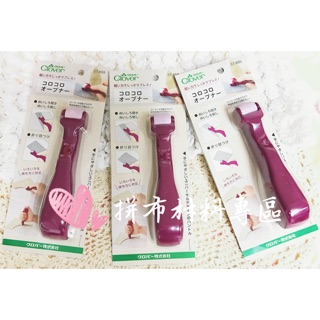 拼布材料專區～Clover可樂牌 滾輪骨筆