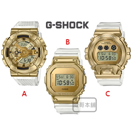 【威哥本舖】Casio台灣原廠公司貨 G-Shock 金殼透明錶帶SG系列 GM-5600SG GM-110SG