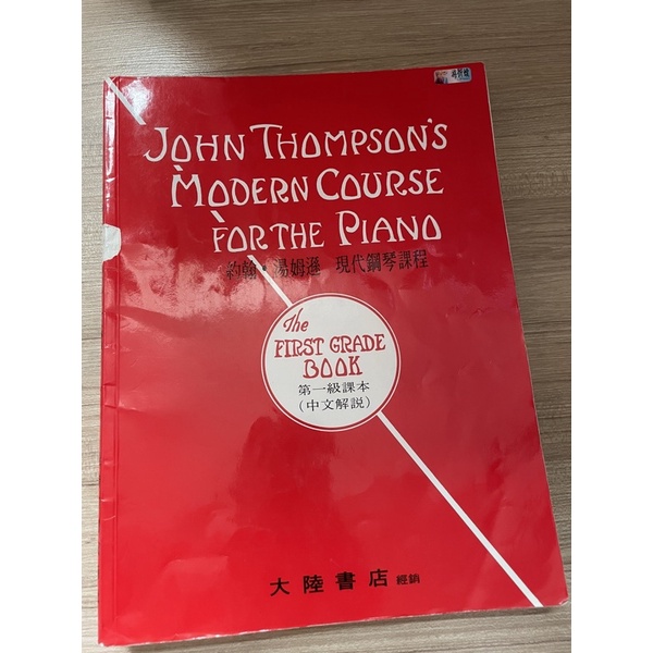 約翰湯姆遜 現代鋼琴課程 第一級課本 二手