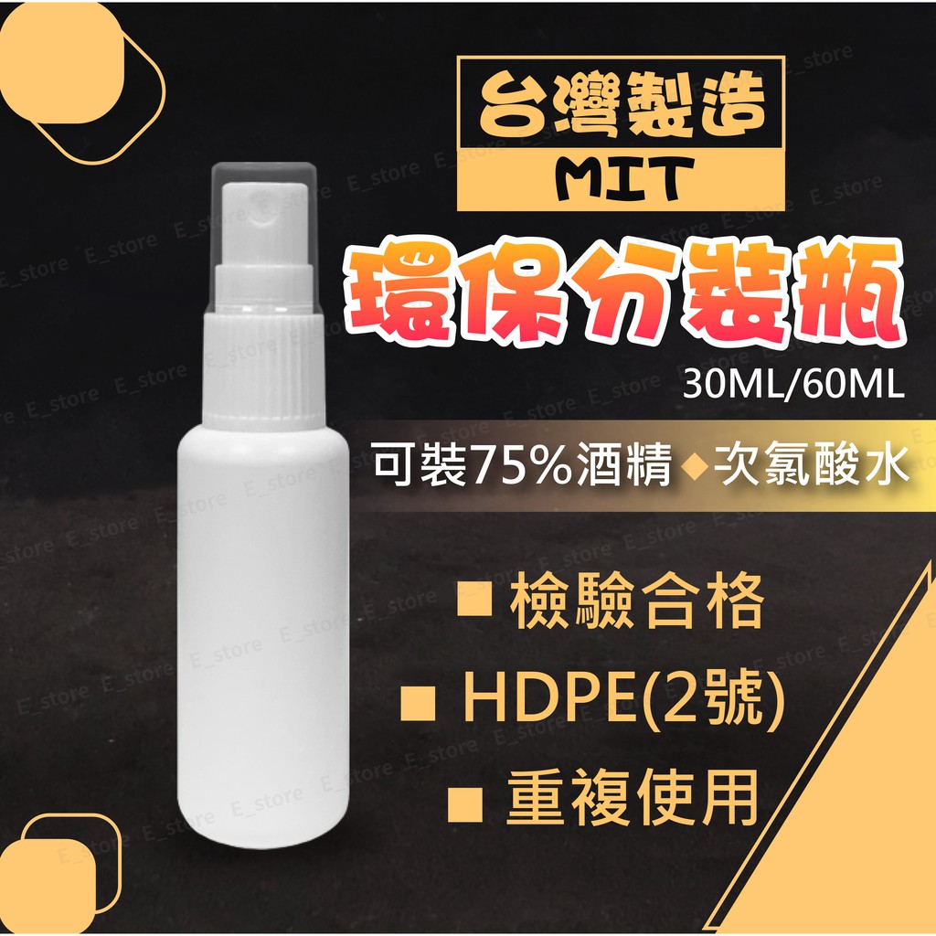 【台灣製造】 酒精分裝瓶 酒精噴瓶 噴霧瓶 酒精噴霧瓶 噴霧塑膠瓶 HDPE材質可裝 酒精 分裝瓶 酒精瓶