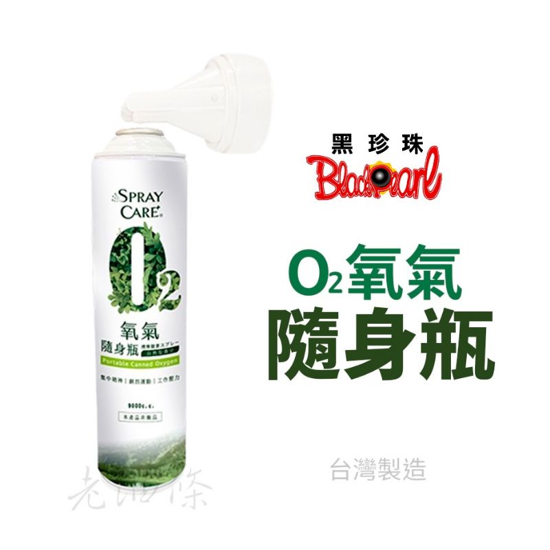 【免運附發票】(現貨) 黑珍珠 O2 氧氣隨身瓶 攜帶型氧氣 台灣製造 氧氣瓶 純氧 登山氧氣 攜帶式 氧氣