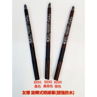 ❤Vina 友娜 旋轉式眼線筆 0.35G (黑色) (黑棕色)附便利削刀 德國進口 新秘.美容考試首選 現貨