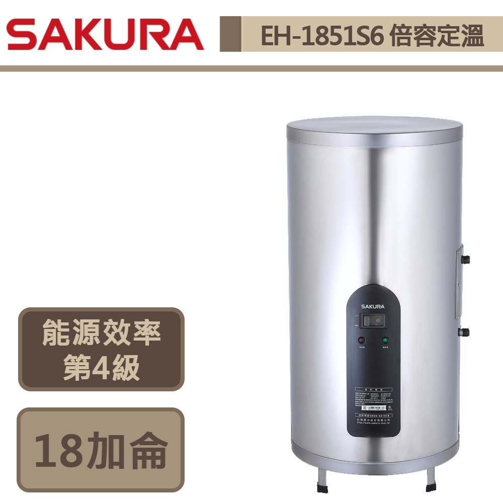 櫻花牌-EH-1851S6-18加侖落地式-倍容定溫電熱水器-部分地區含基本安裝