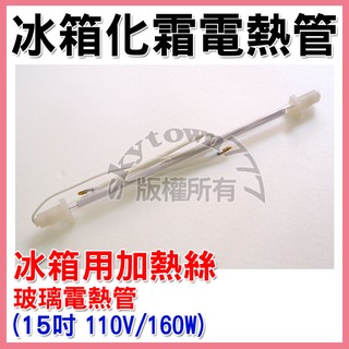 【全新】冰箱化霜電熱管 15吋(約38cm/110V/160W) 除霜電熱管 加熱管 化霜玻璃管 玻璃電熱管 冰箱加熱絲