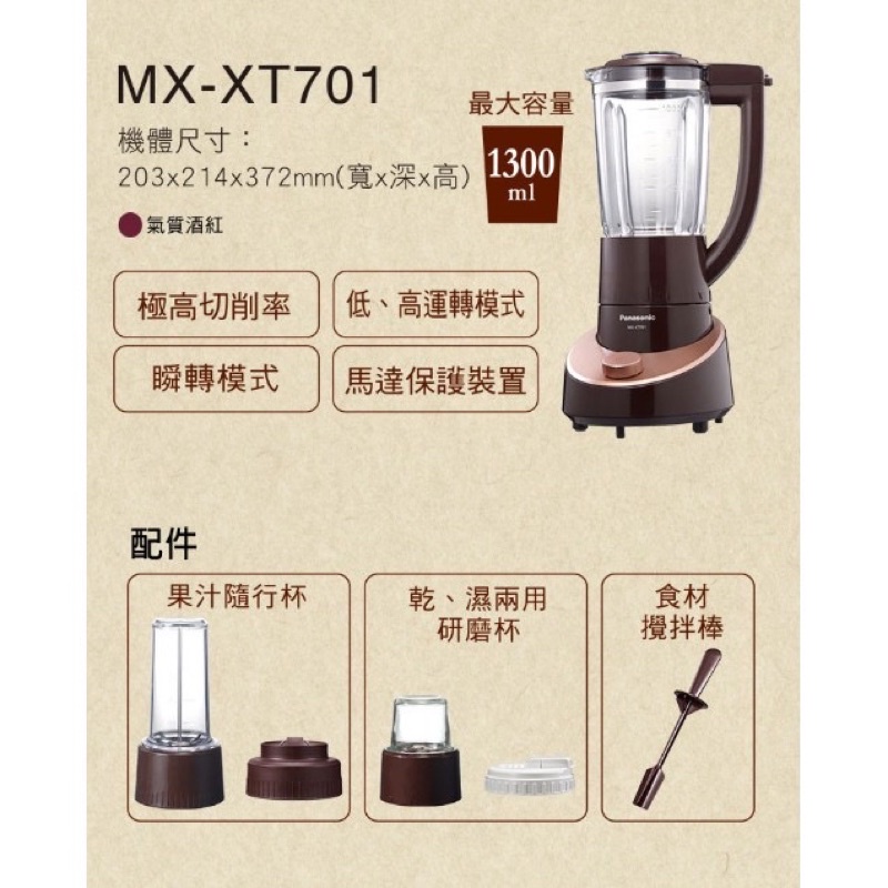 #Panasonic國際牌# 1.3L果汁機-附研磨/隨行杯(MX-XT701)